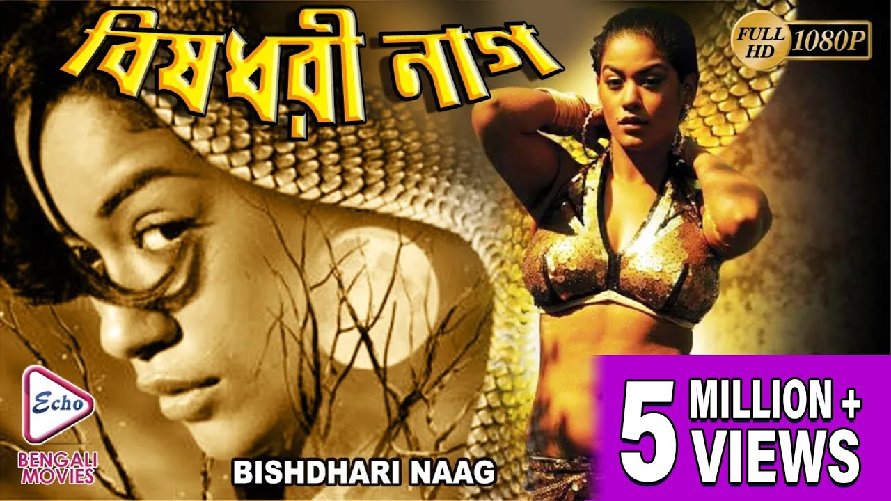 BISH DHARI NAGIN | বিষ ধারী নাগিন | SOUTH BENGALI DUB MOVIE| MUMAITH KHAN | VINOD | TOLLYWOOD MOVIES
