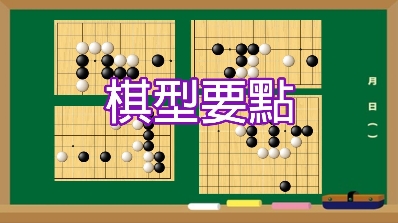 【圍棋中盤】拿捏棋型的要點