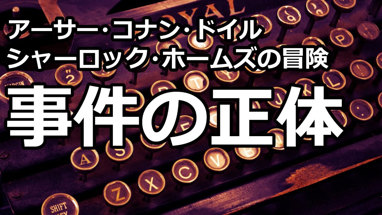 【朗読/推理小説】事件の正体（「シャーロック・ホームズの冒険」より、アーサー・コナン・ドイル）