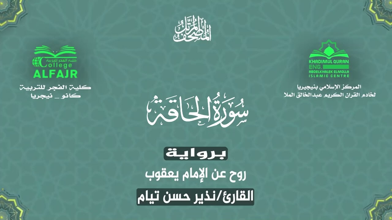 سورة الحاقة برواية روح عن الإمام يعقوب .. القارئ نذير حسن تيام✨
