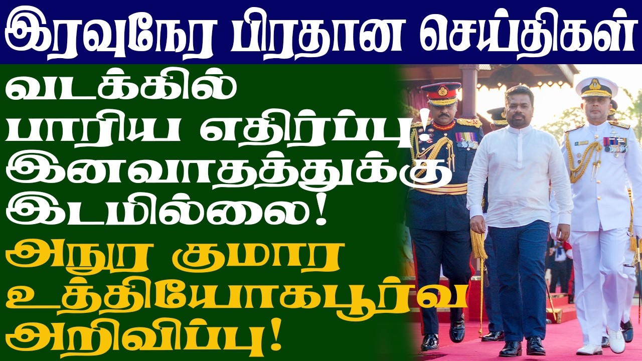 வடக்கில் பாரிய எதிர்ப்பு! இனவாதத்துக்கு இடமில்லை! அநுர குமார உத்தியோகபூர்வ அறிவிப்பு