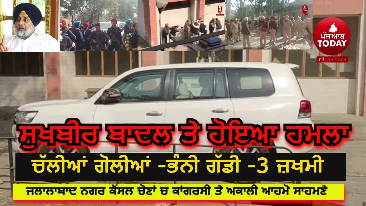 Attack on sukhbir singh badal | Jalalabad akali dal and congress clash video|Firing in Jalalabad  |