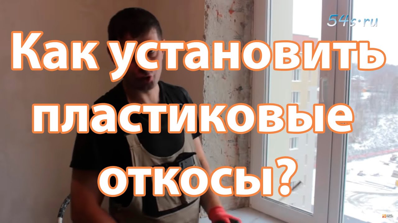 Монтаж ПВХ откосов. Вариант 2