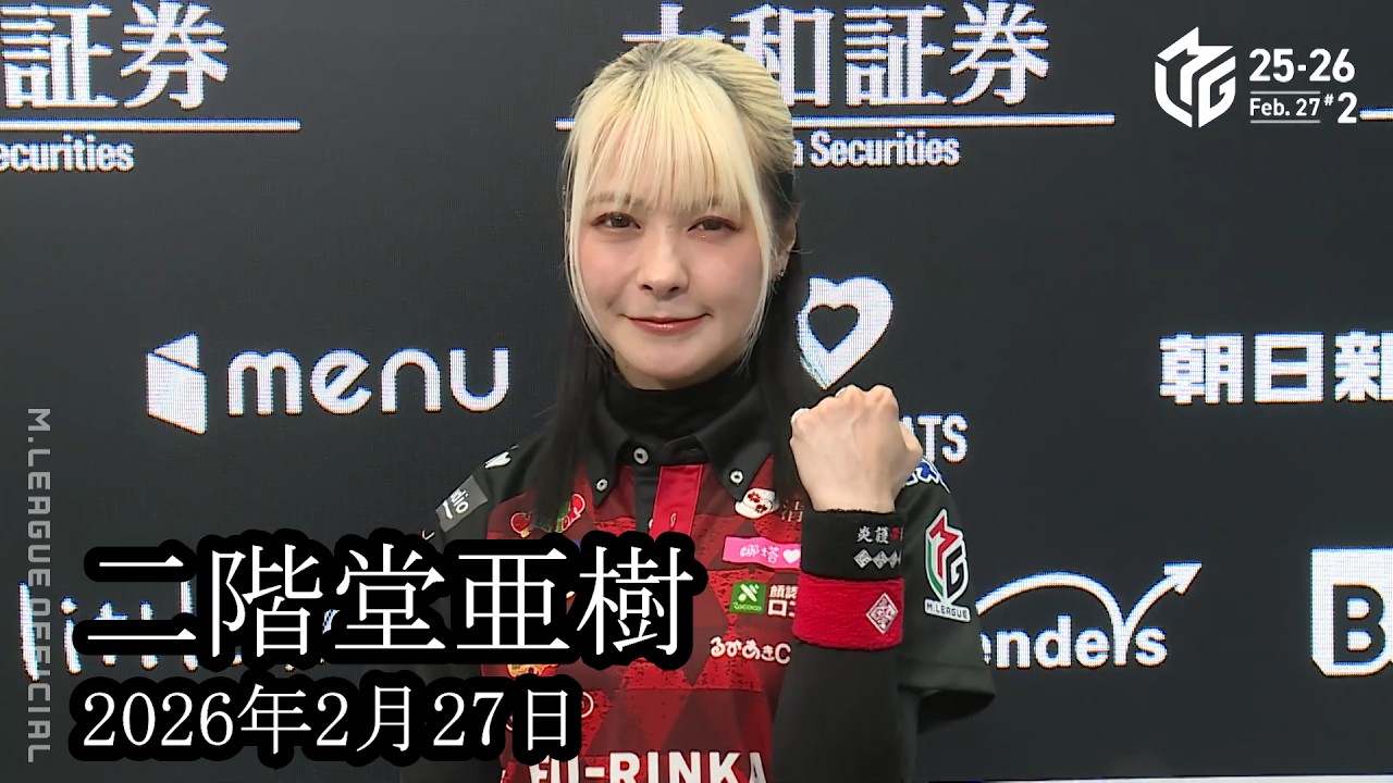【二階堂亜樹】二階堂亜樹勝利者インタビュー【麻雀の虎】