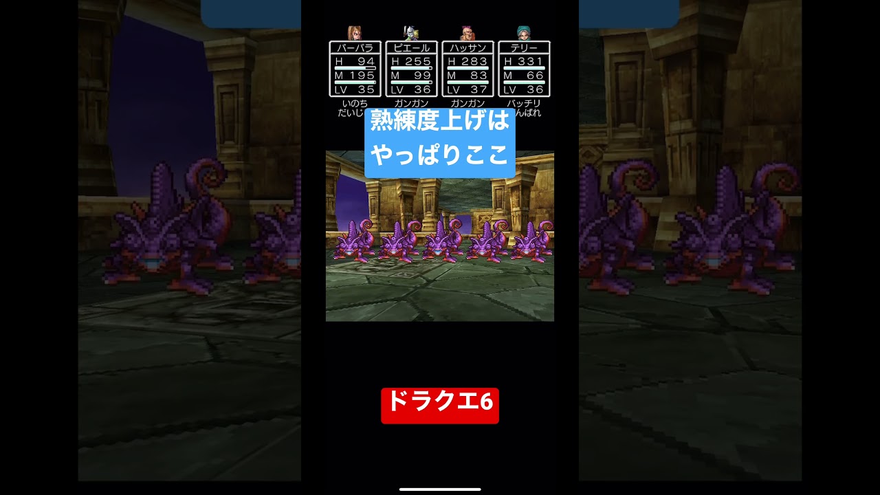 #ドラクエ6  #スマホ版 みんなのドラクエ6熟練度上げの場所教えて #marl