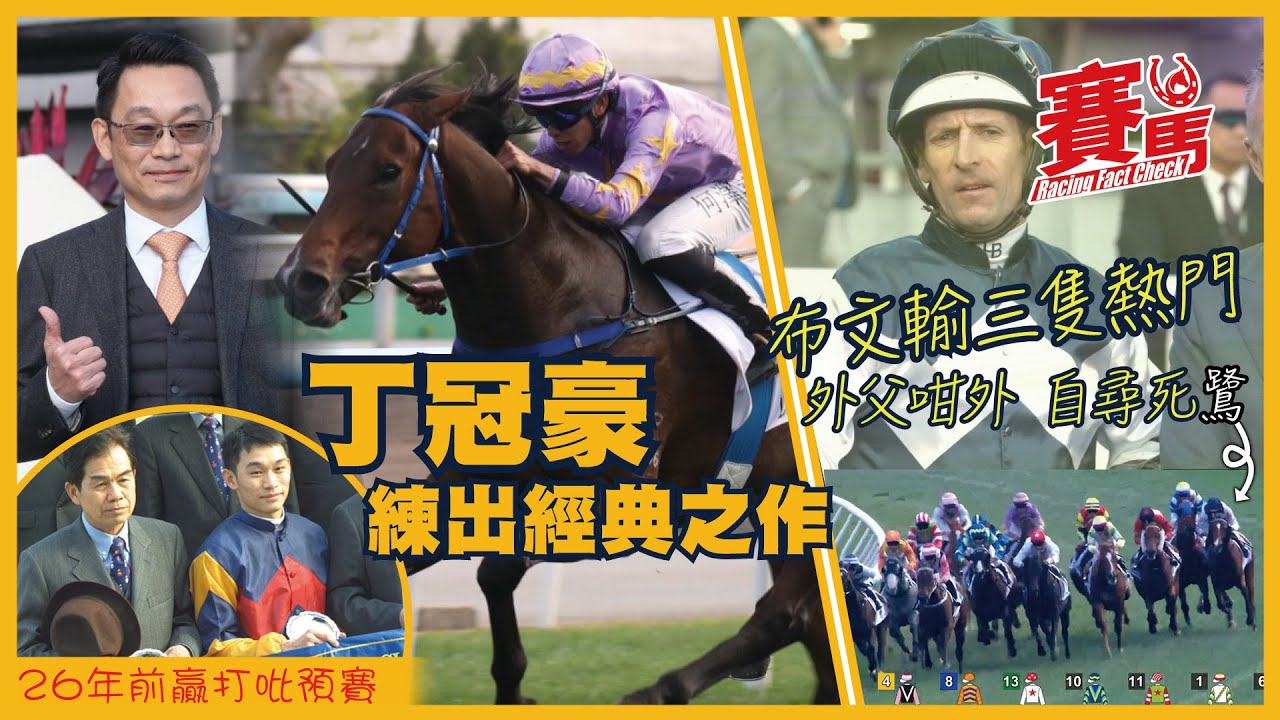 HKJC經典一哩賽 丁冠豪憑何澤堯小鳥天堂首勝四歲馬大賽 26年前從騎拍實業家為師傅簡炳墀贏打吡預賽 布文輸三匹熱門走外叠勁蝕位 贏1.8倍手機錶霸功不補過 CC中文字幕#賽馬FactCheck
