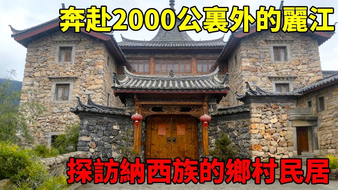 驅車近 2000 公裏奔赴麗江，只為探訪納西族的鄉村民居，這整體的建築風貌果真和別處大不壹樣！！【快意村夫】