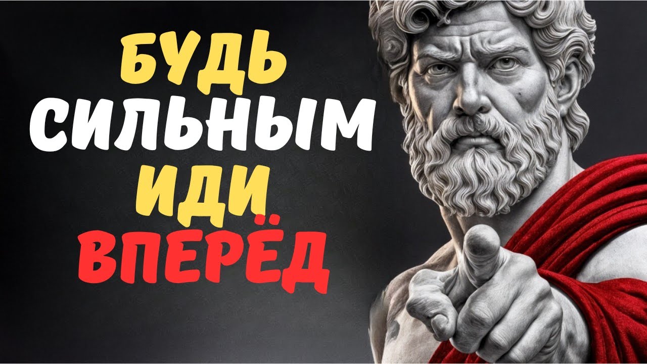 ПРОДОЛЖАЙ В ОДИНОЧКУ БУДЬ СИЛЬНЫМ, РАСТИ В ТИШИНЕ  СТОИЦИЗМ