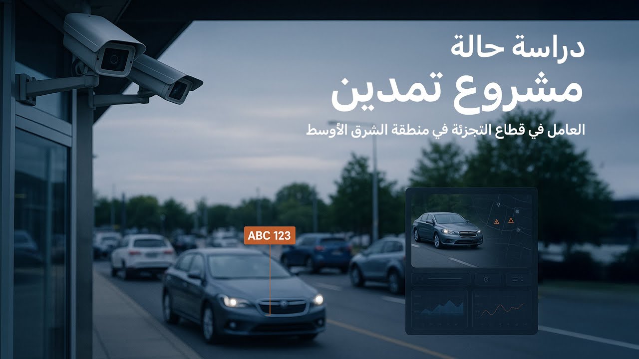 مشروع مجموعة تمدين العاملة في قطاع التجزئة في منطقة الشرق الأوسط