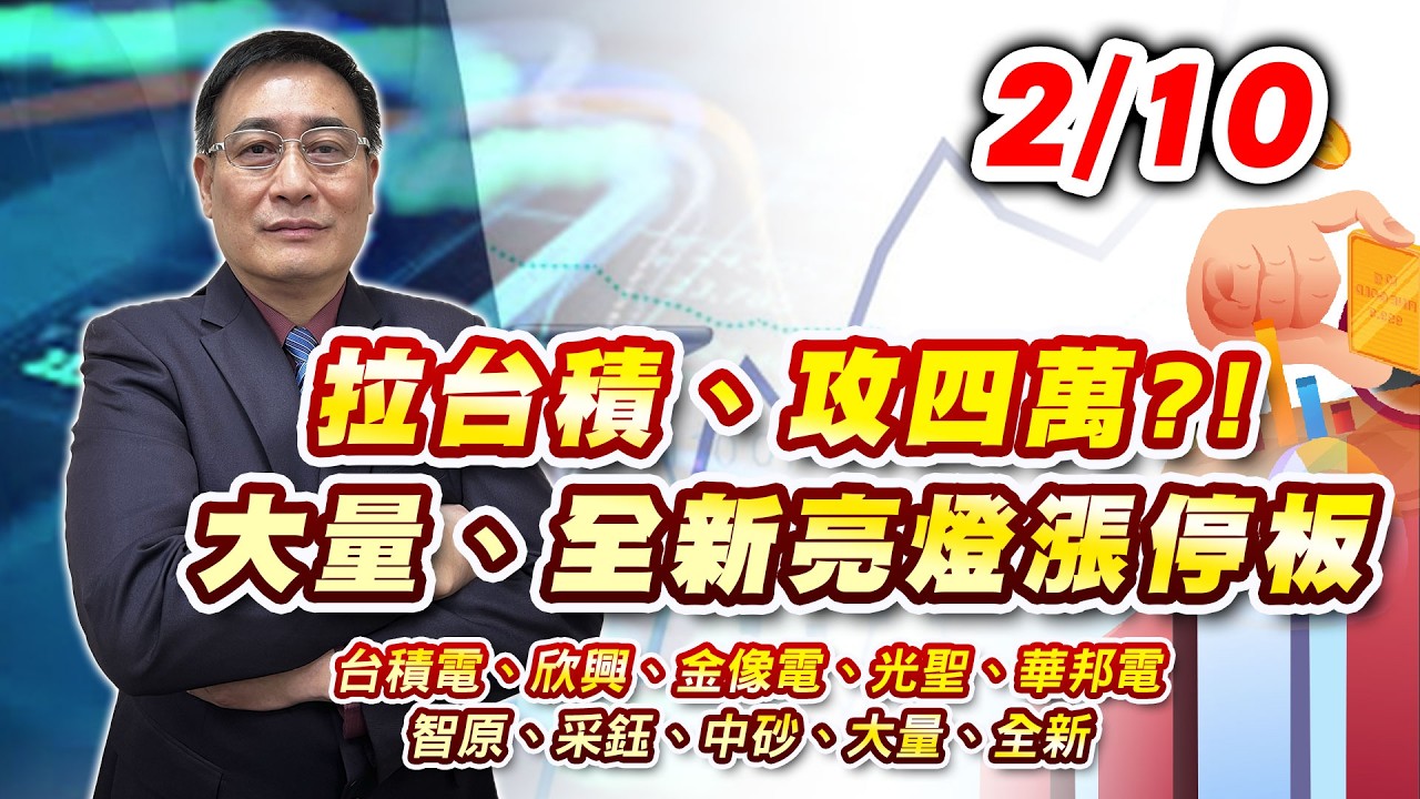 2026/02/10  台積電、欣興、金像電、光聖、華邦電、智原、采鈺、中砂、大量、全新｜何文高分析師 股市獲利王