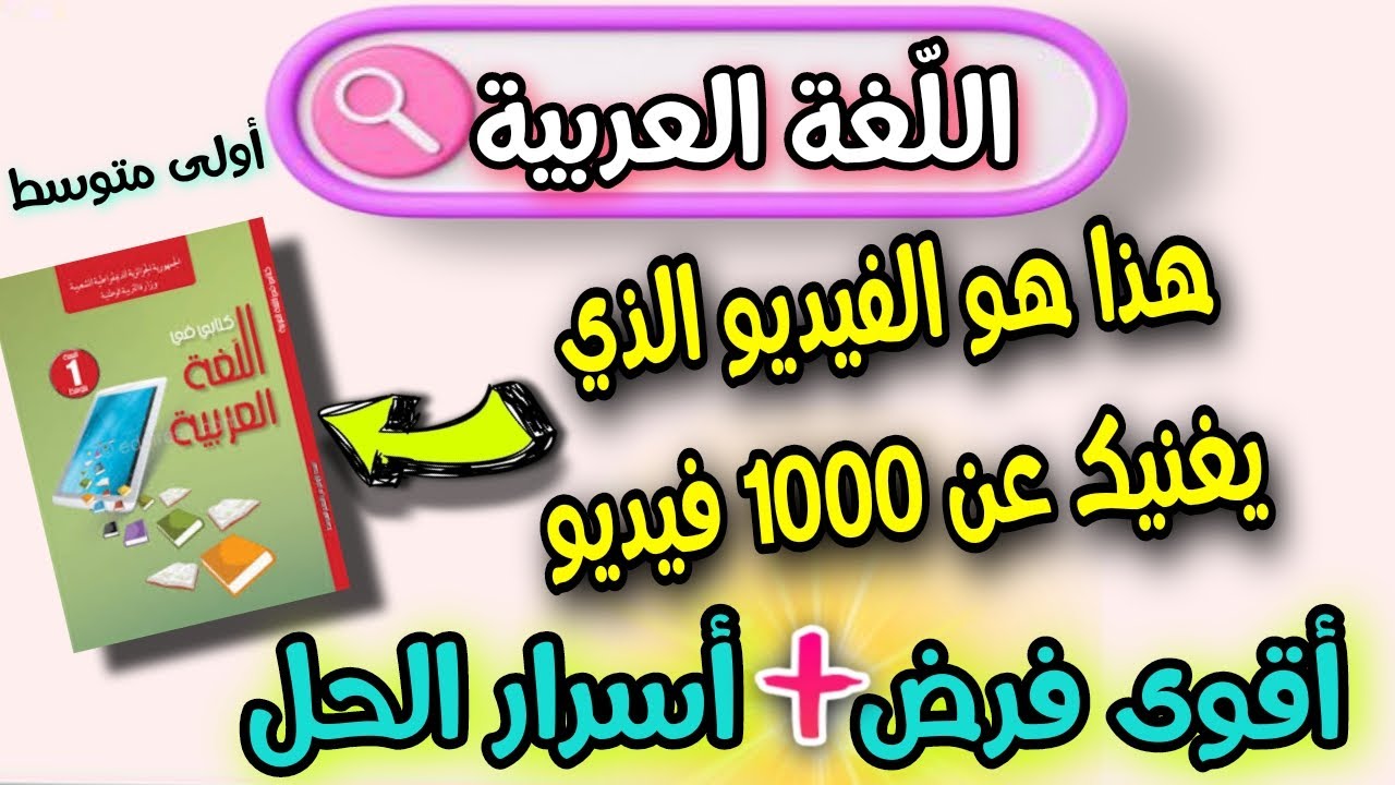 اقوى فرض في اللغة العربية السنة اولى متوسط الفصل الثاني بالشىح و اسرار العلامة الكاملة ✅