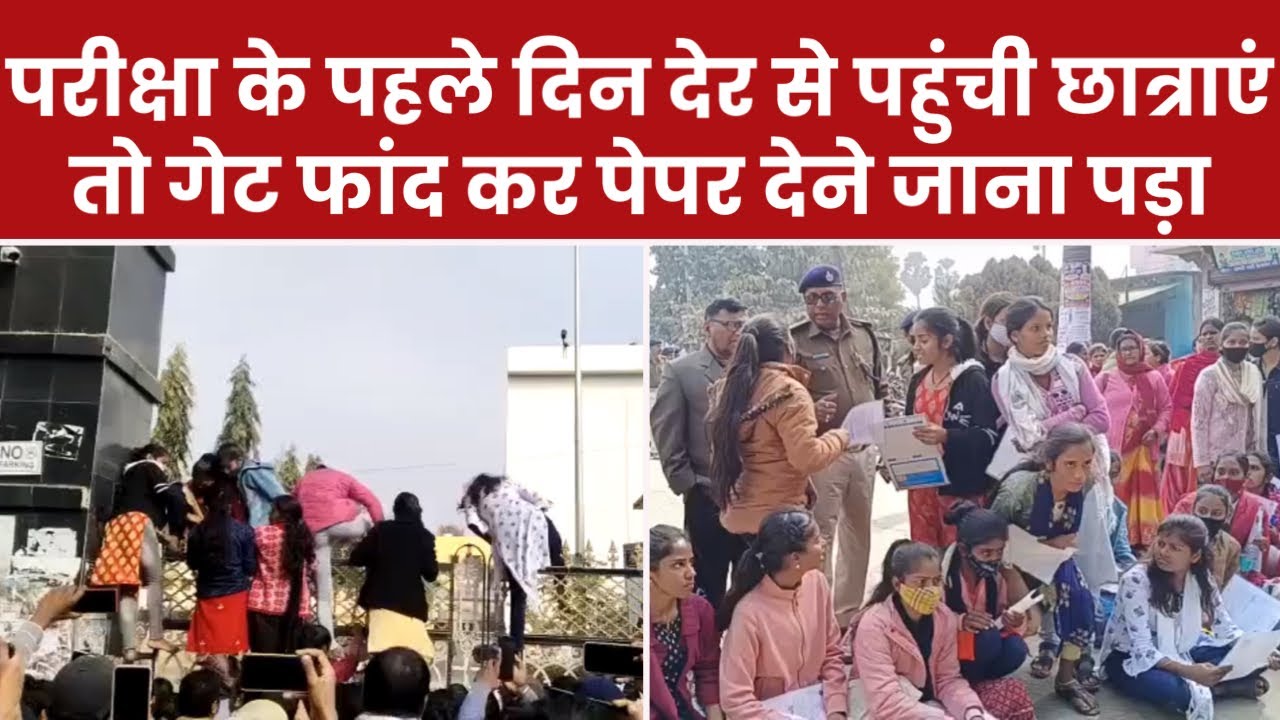 Nalanda: Inter Exam में दिखा अजीबोग़रीब नजारा, देर से पहुंचने वालों को परीक्षा में जाने से रोका
