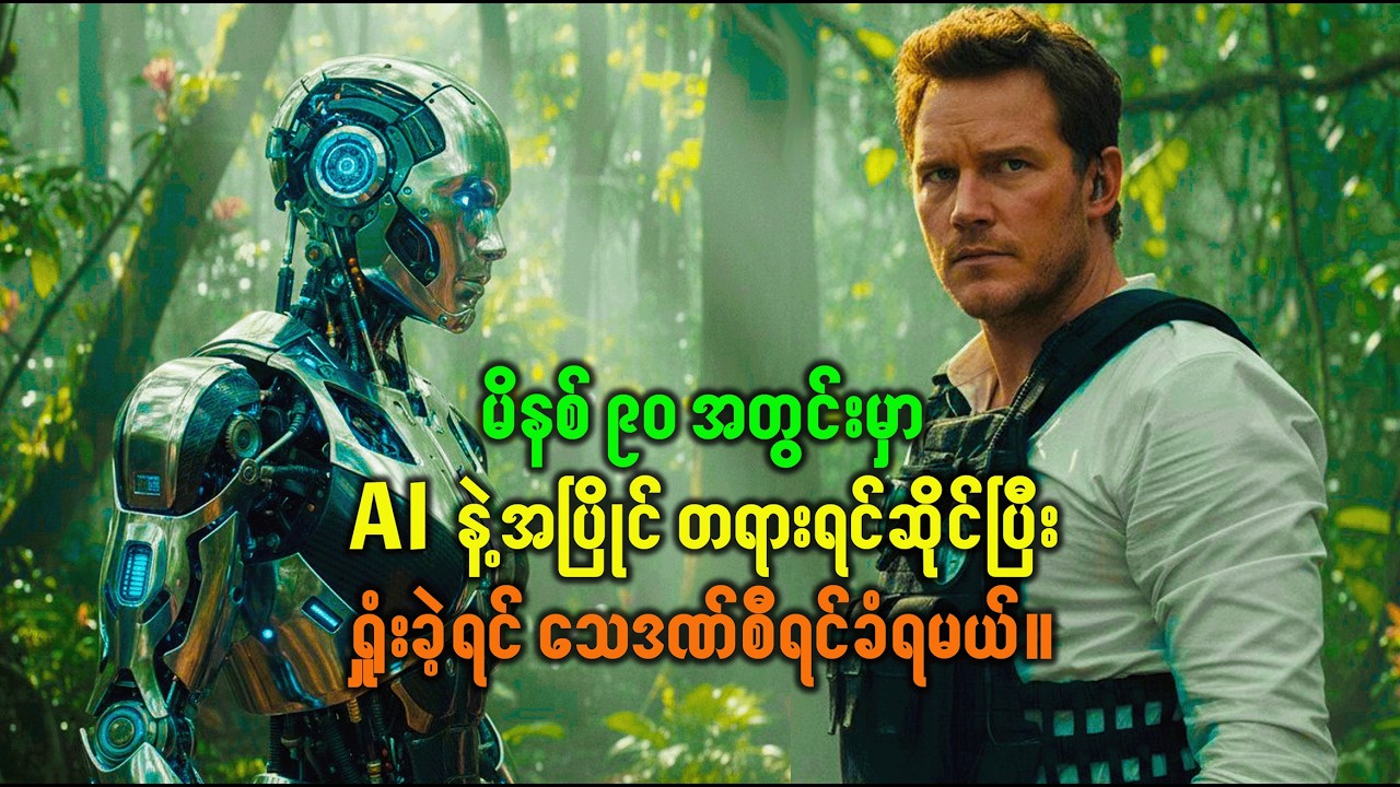 မိနစ် ၉၀ အတွင်း အမှုမဖြေရှင်းနိုင်ရင် AI က အဆုံးစီရင်မည်| Movie Recap
