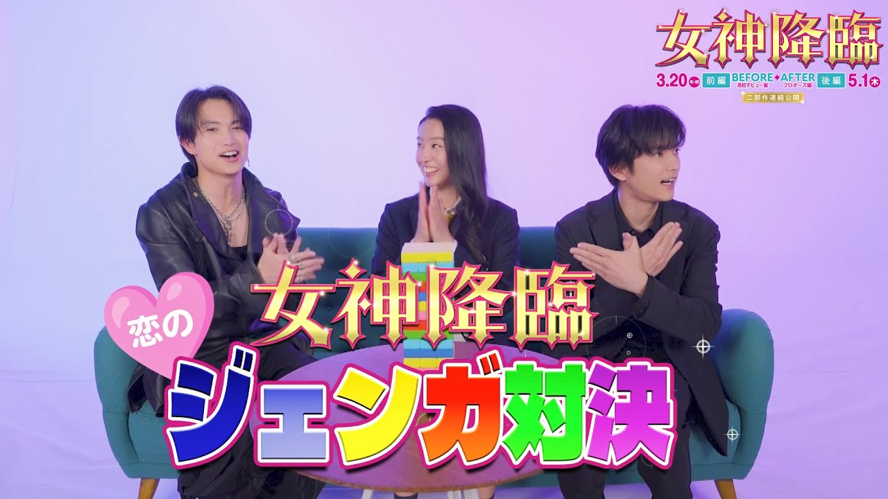 映画『女神降臨』＜恋のジェンガ対決💜vs💖vs💙＞特別映像💪負けたら〇〇〇〇…⁉️[Before 高校デビュー編]3.20(木・祝)／ [After プロポーズ編]5.1(木)二部作連続公開！！