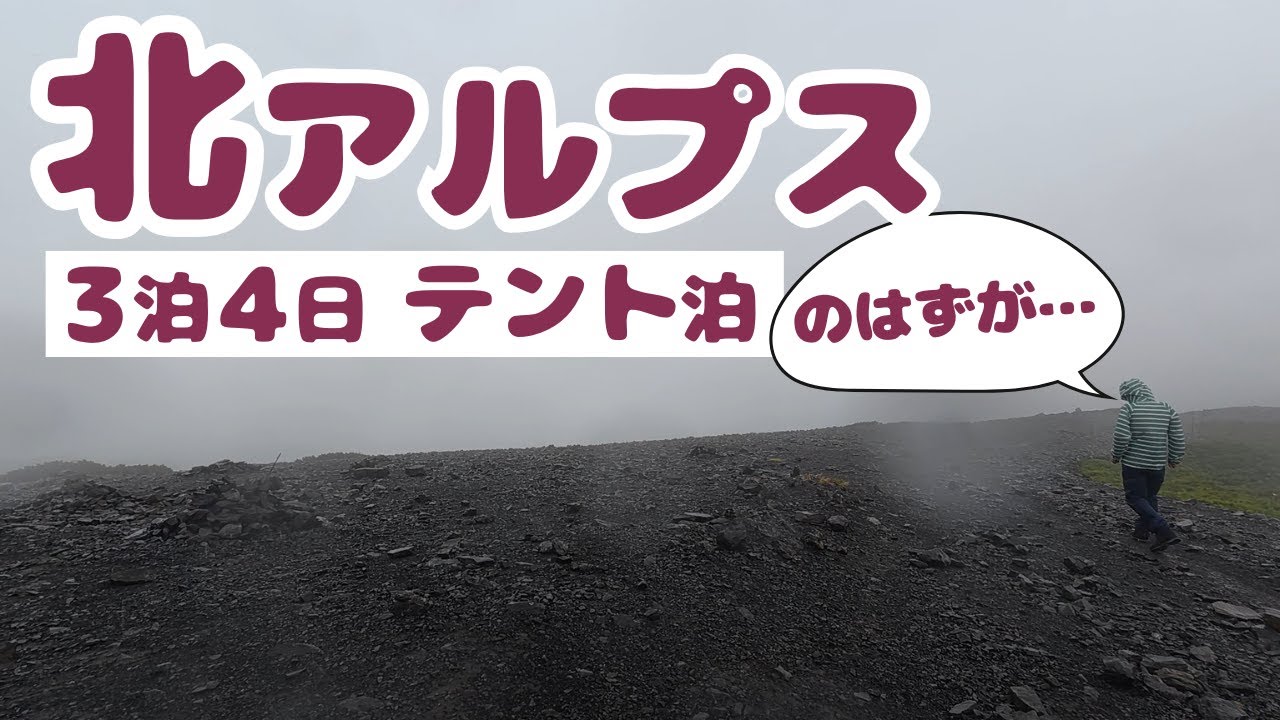 【登山】上高地から蝶ヶ岳へ｜強風＆大雨で撤退 - 2025年9月