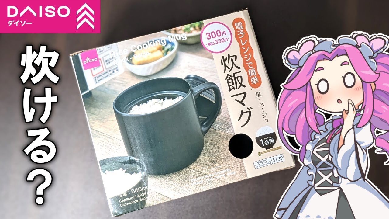 ダイソーの炊飯マグってちゃんと炊けるの？【ずんだもん・四国めたん】