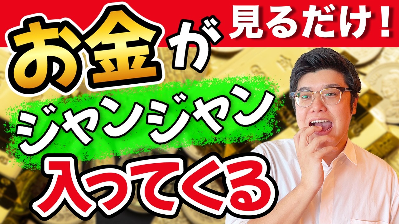 【現金収入】見るだけで不思議なほどお金をザクザク引き寄せる動画！#引き寄せ #金運 #むねさん