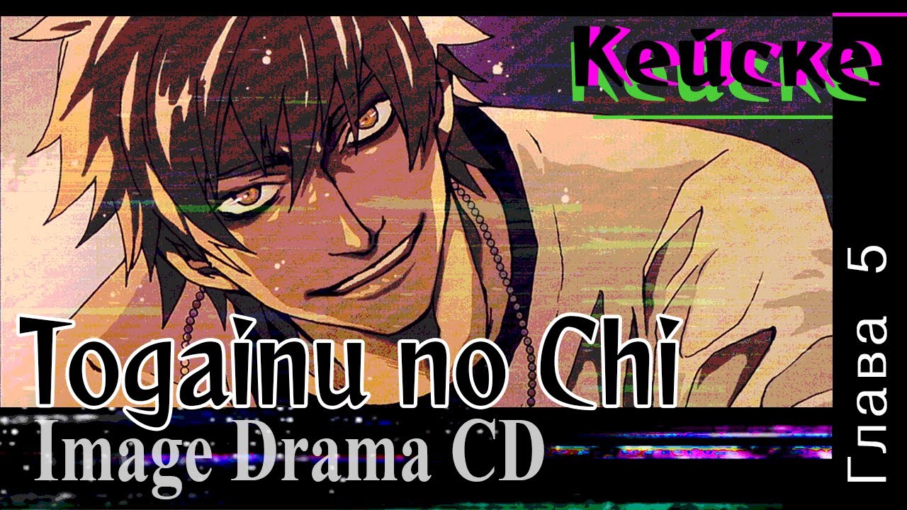 Togainu no Chi Drama CD 'Кейске' (Глава 5)
