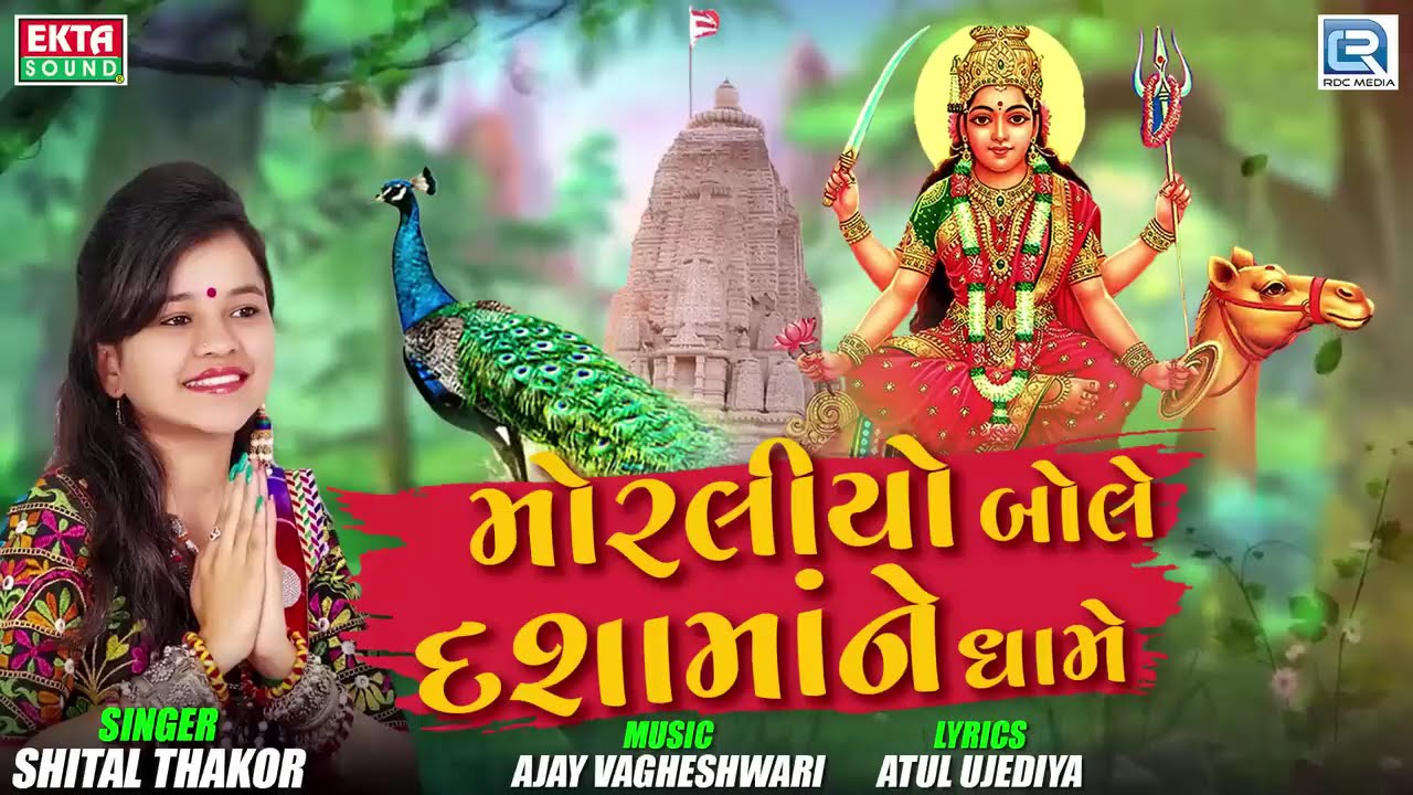 Moraliyo Bole Dashamana Dhame | Shital Thakor | Non Stop | Dashama Song | Dashama Na Geet