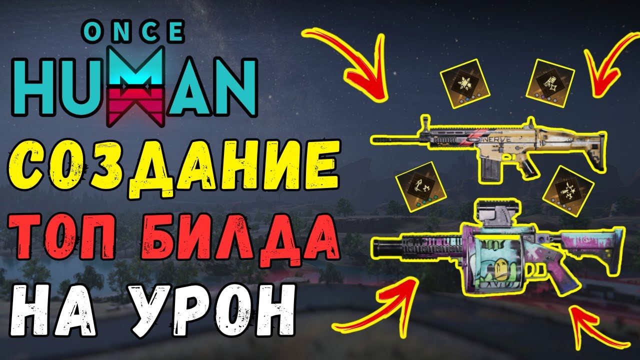 ONCE HUMAN - ЛУЧШИЙ БИЛД? ГАЙД ПО СОЗДАНИЮ СВОЕГО ТОП БИЛДА! БИЛДОСТРОЕНИЕ В ИГРЕ + БОНУС #oncehuman