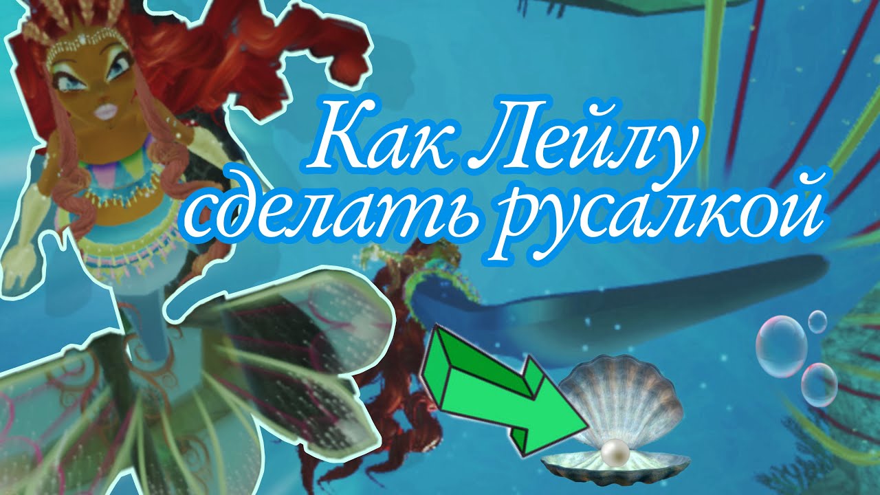Как стать Русалкой Лейле в The fairy guardians