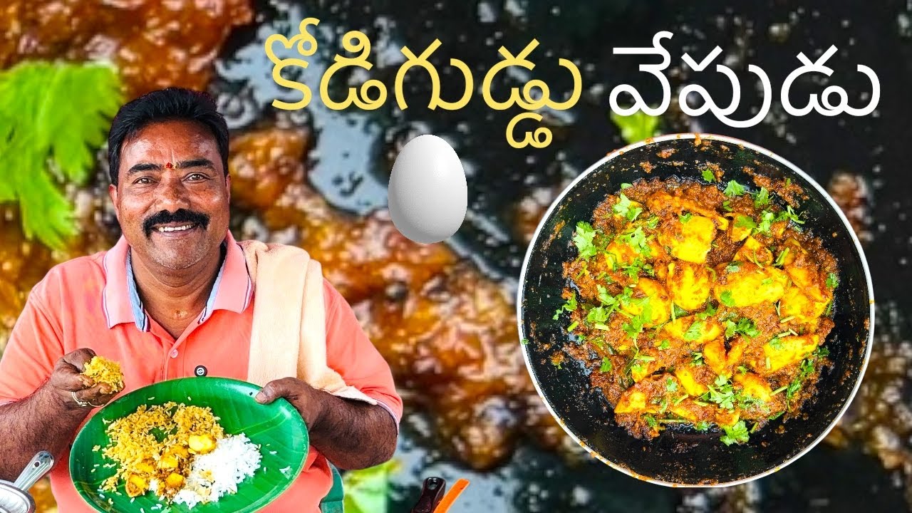 కోడిగుడ్డు 🥚వేపుడు ఈ విధంగా తయారు చేసి చూడండి చలా బాగుంటుంది #cooking #viralvideo #youtubeshorts 