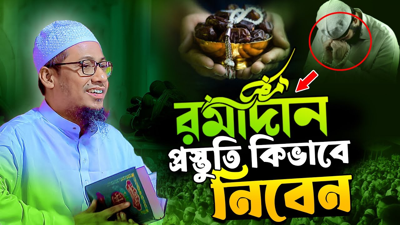 রমাদান প্রস্তুতি কিভাবে নিবেন || Anisur Rahman Ashrafi Waz | Anisur Rahman Ashrafi islam