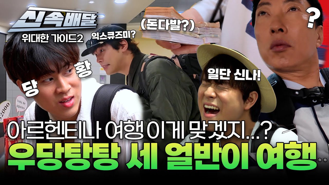 아르헨티나 여행 이게 맞겠지...? 우당탕탕 세 얼반이의 여행기 l #위대한가이드2 l #MBCevery1 l EP.6