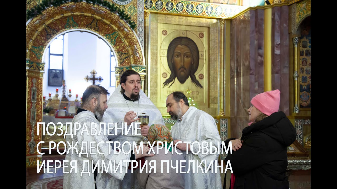 Поздравление с Рождеством Христовым иерея Димитрия Пчелкина