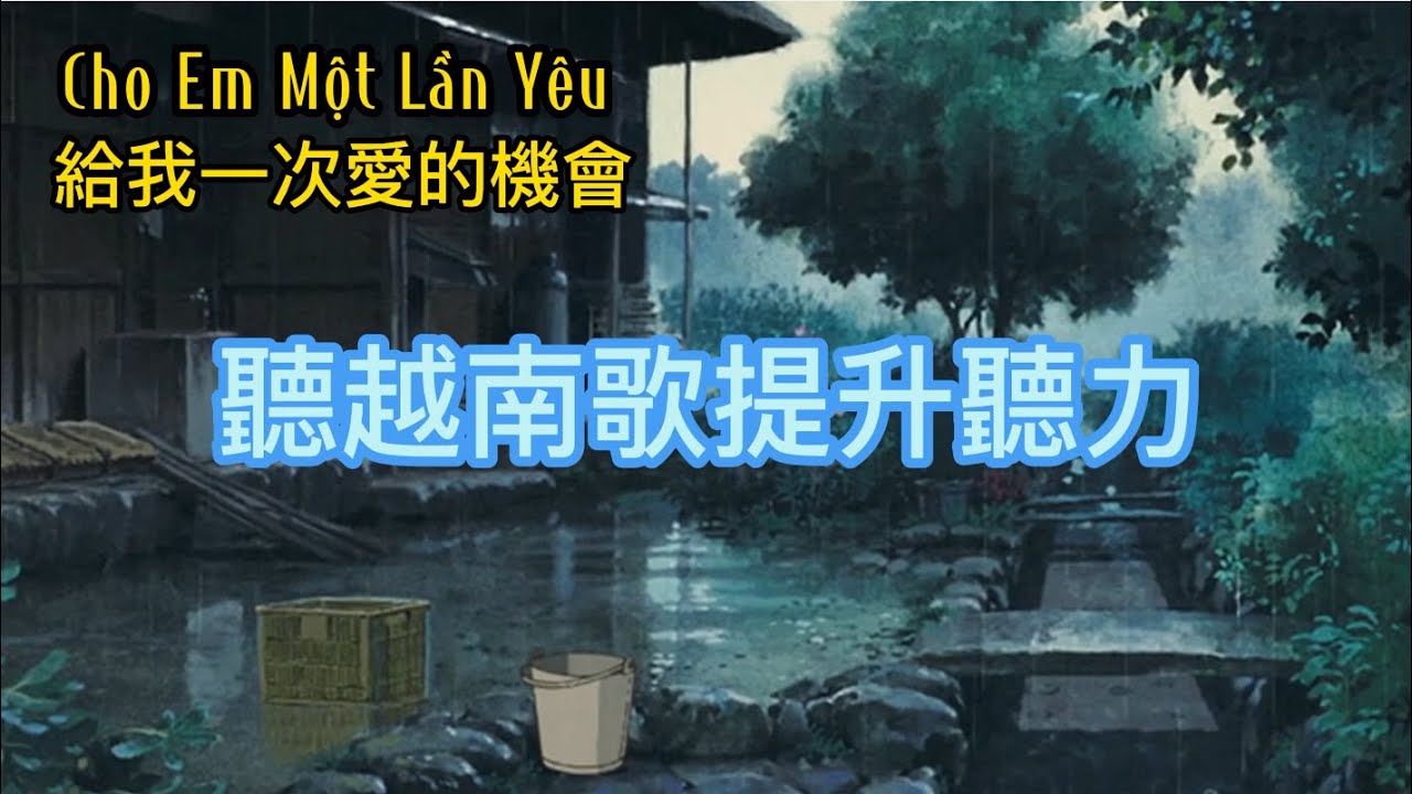 [越南好聽歌曲】Cho em một lần yêu 給我一次愛的機會 | Translated by Amanda