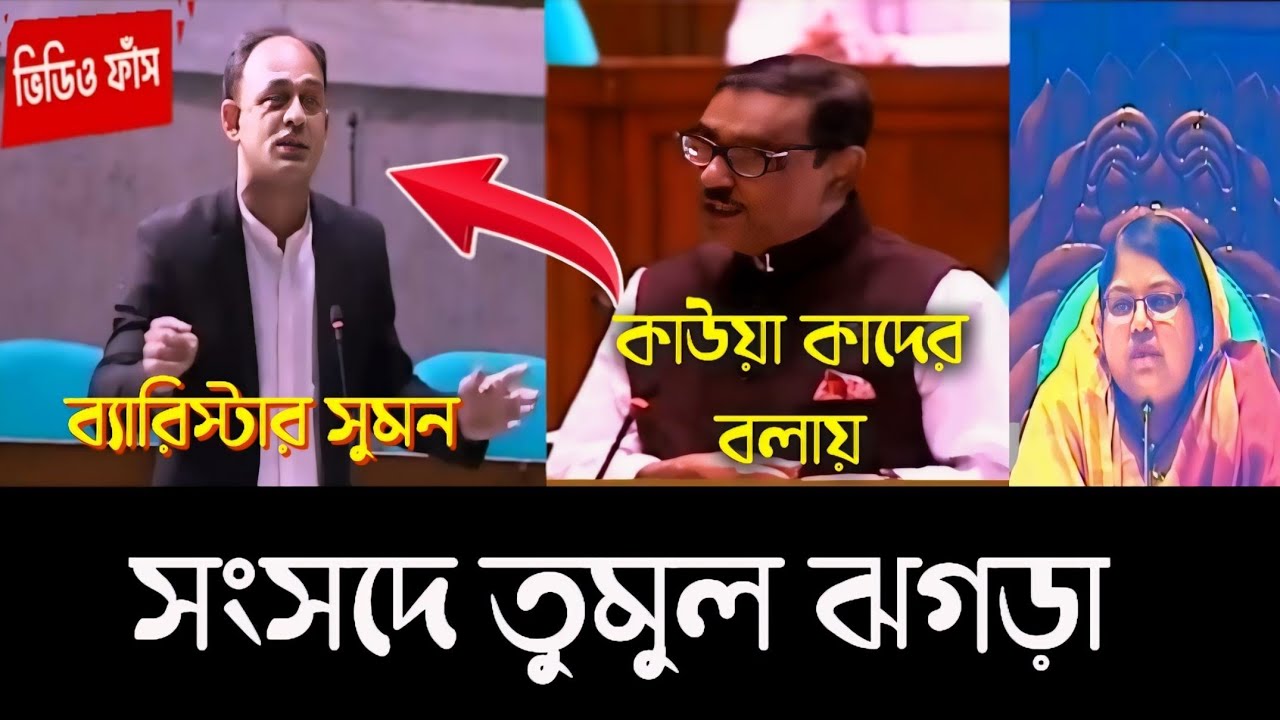 সংসদে কাদেরকে চরম ধোলাই করলেন ব্যারিস্টার সুমন | ক্ষেপে গেলেন কাদের | Barrister Sumon | Parliament