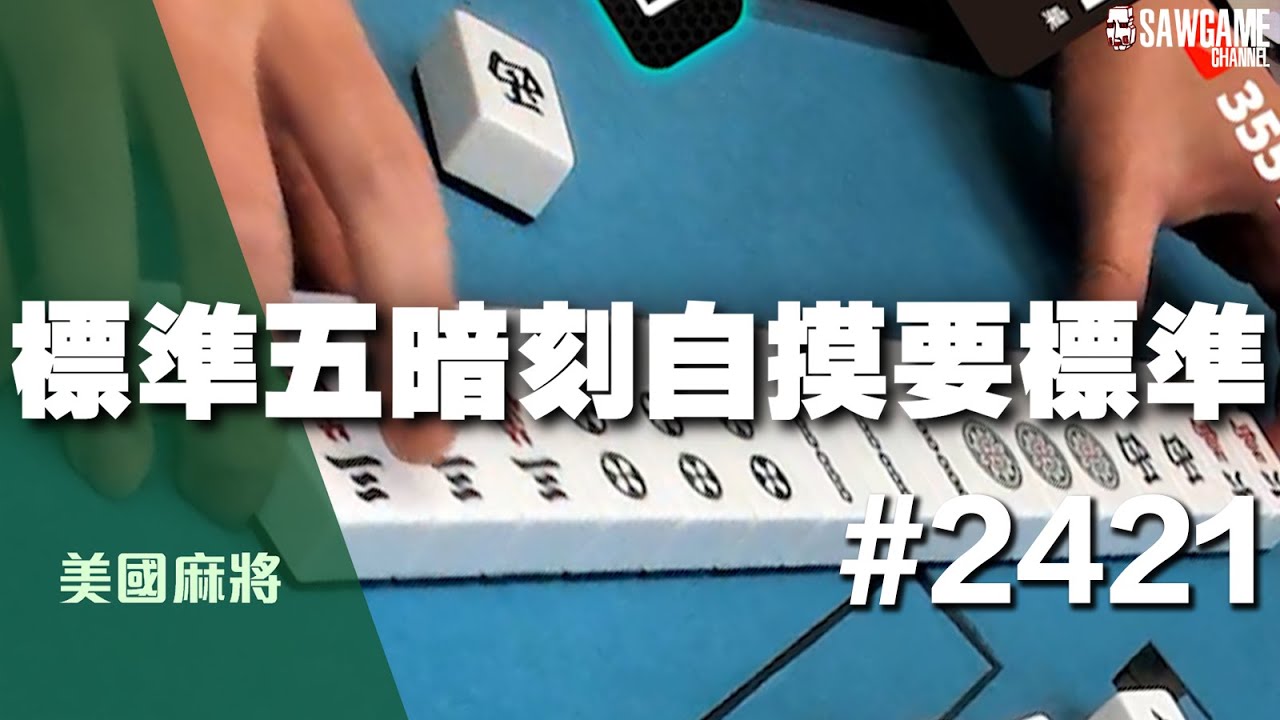 [麻將精華] 美國麻將精華！標準五暗刻自摸要標準 太舒服惹吧 #2421