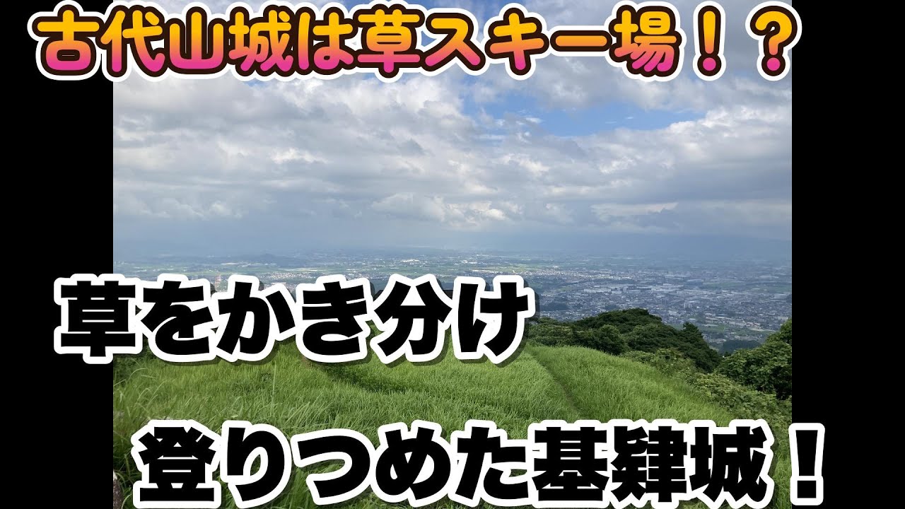 【古代山城は草スキー場！？】草をかき分け登りつめた基肄城！