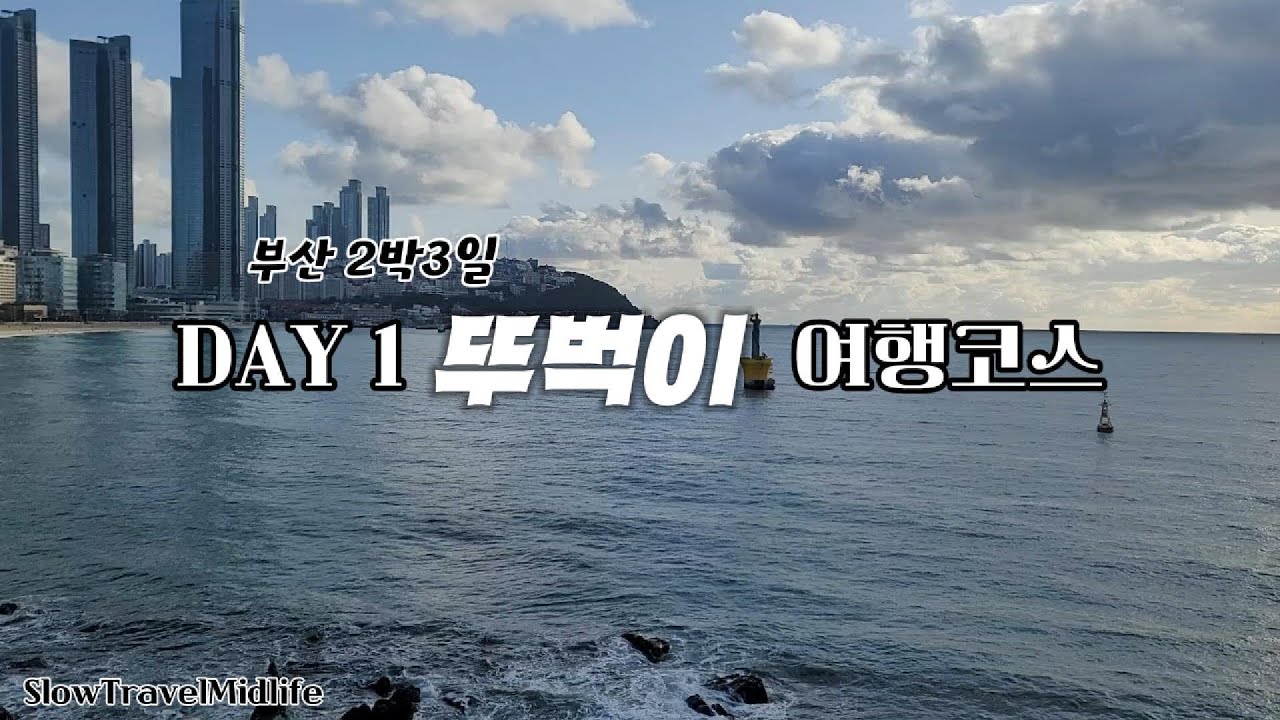 부산 해운대 여행 브이로그 DAY 1｜해운대·블루라인파크·더베이101