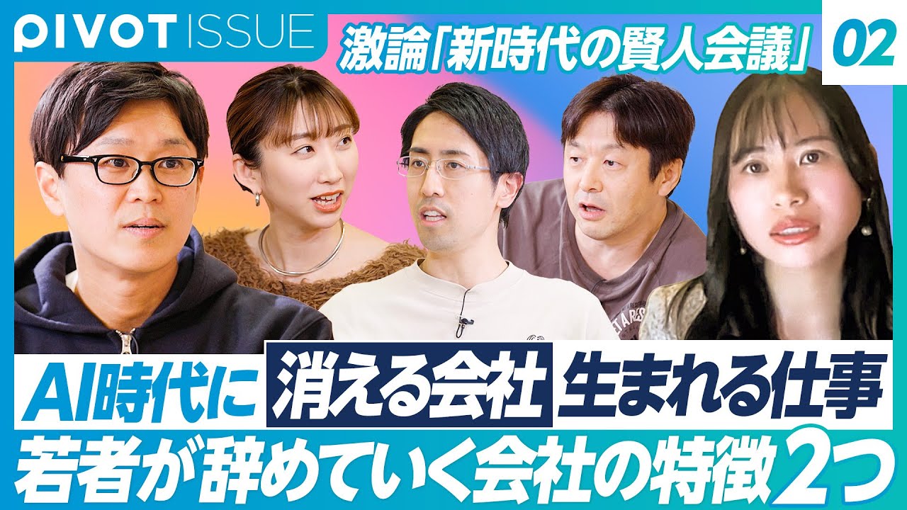 【新時代の賢人会議②】AI時代に消える仕事、生まれる仕事／若者は「不満」ではなく「不安」で辞める／AI時代に消える「会社」／AI時代の教師のあり方／ツールありすぎる問題