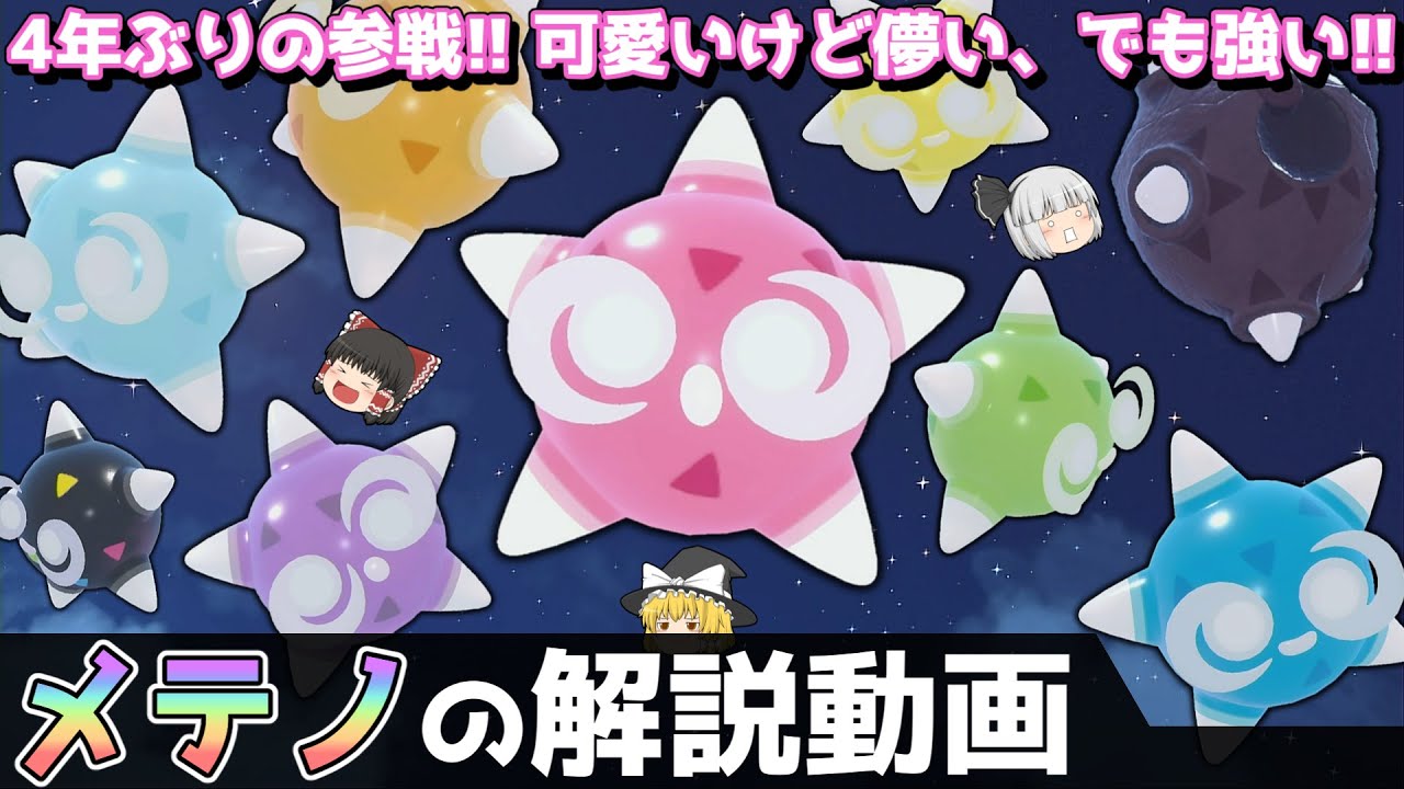 【あまりにも儚い…】 メテノの解説動画！【ゆっくりポケモン解説】