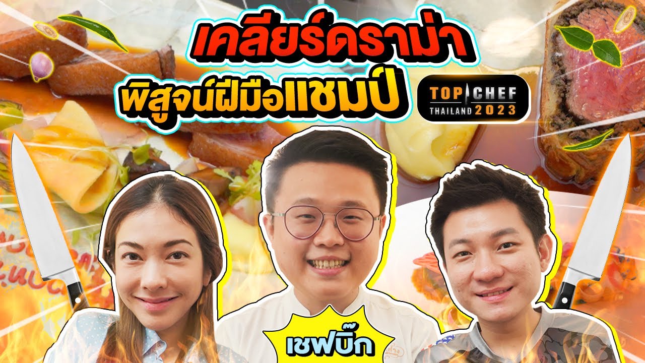 บุกร้านเชฟบิ๊ก! ปิดร้านเคลียร์ดราม่า พิสูจน์ฝีมือแชมป์ Top Chef 2023 !!! | สะใภ้สิงคโปร์ EP.11