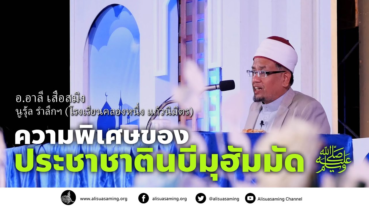 ❝ ประชาชาติของนบีมุฮัมมัด ﷺ ❞ - อ.อาลี เสือสมิง