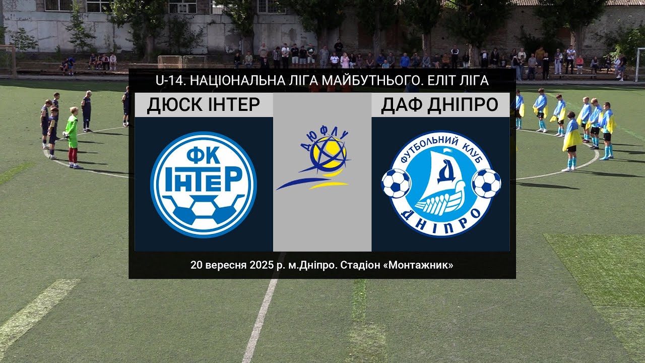 U-14. ДЮСК ІНТЕР (Дніпро) — ДАФ Днiпро 20-09-2025