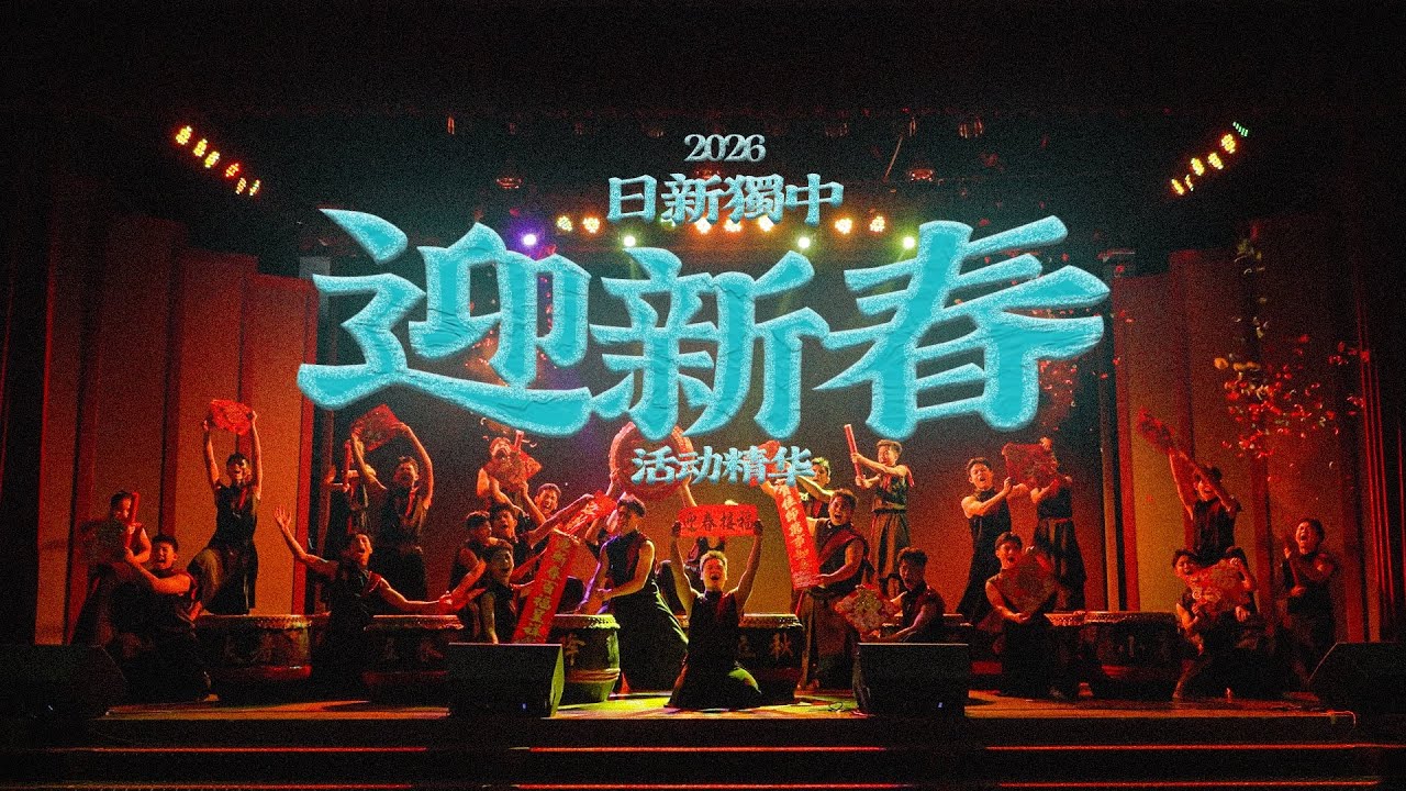 2026年日新独中万马奔腾迎新春｜活动精华视频【日新独中电影社呈现】