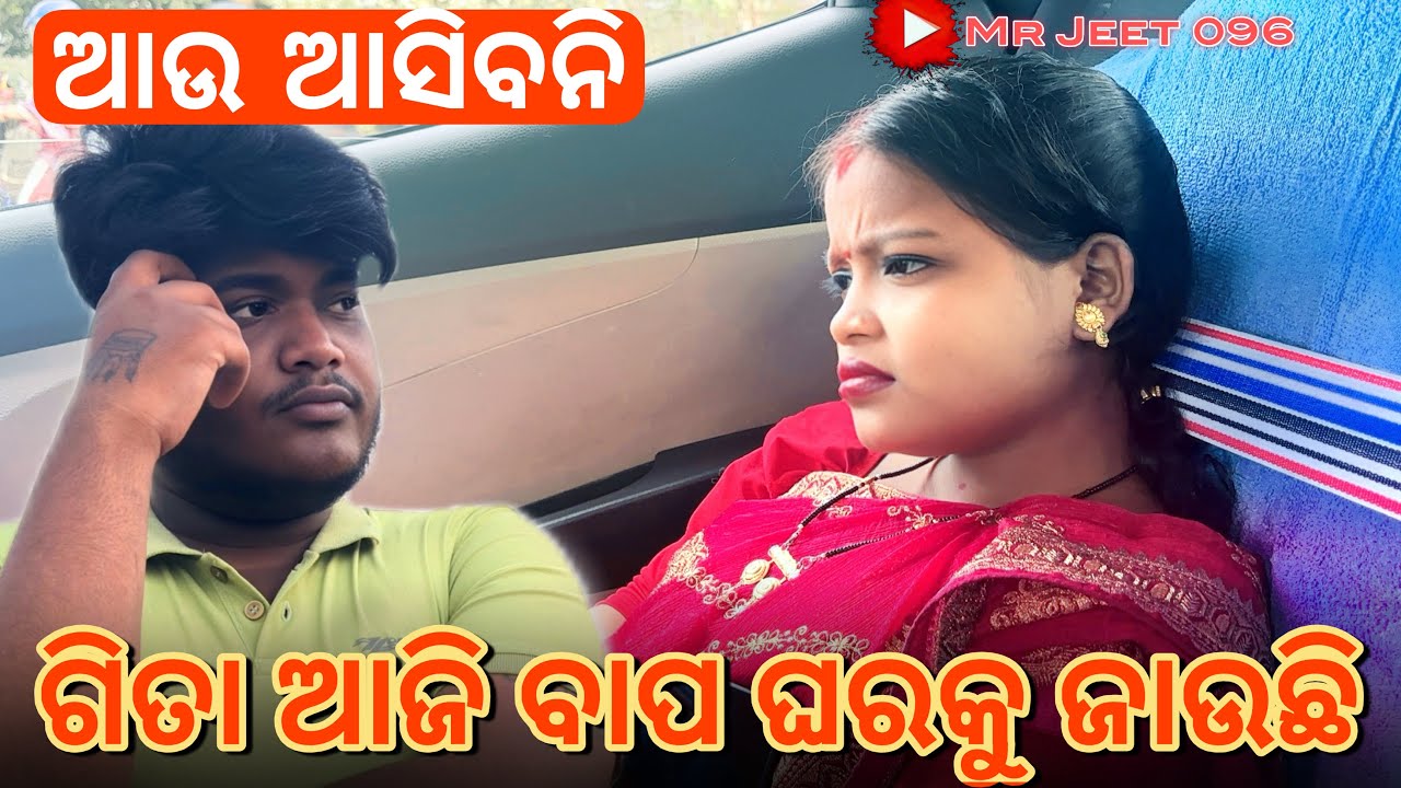 ଗିତା ଆଜି ବାପ ଘରକୁ ଜାଉଛି 😭 !! @Jeet_gita_vlogs 