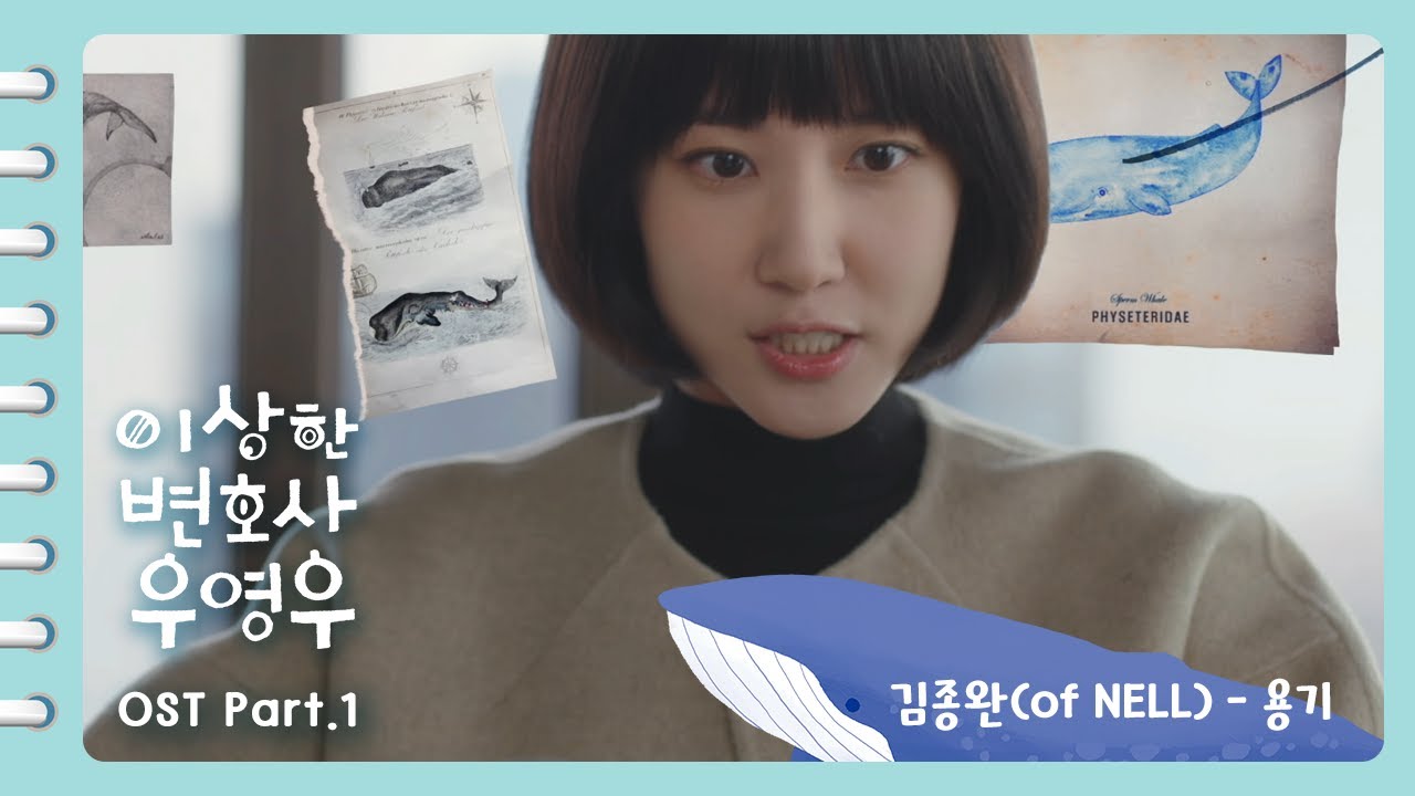 [이상한변호사우영우 OST | MV ] Part.1 김종완(of NELL) - 용기(Brave) (Official)