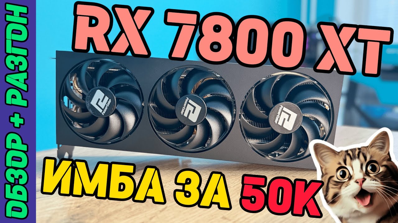 RADEON RX 7800 XT от AMD — ОБЗОР, ТЕСТЫ, РАЗГОН И АНДЕРВОЛЬТ