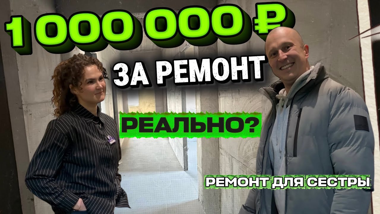 Ремонт за 1 000 000 рублей в 2026 году - миф или реальность?