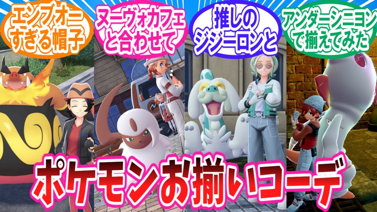 【ポケモンZA】みんなのポケモン概念ファッションコーデに対するトレーナー達の反応集【ポケモン反応集】