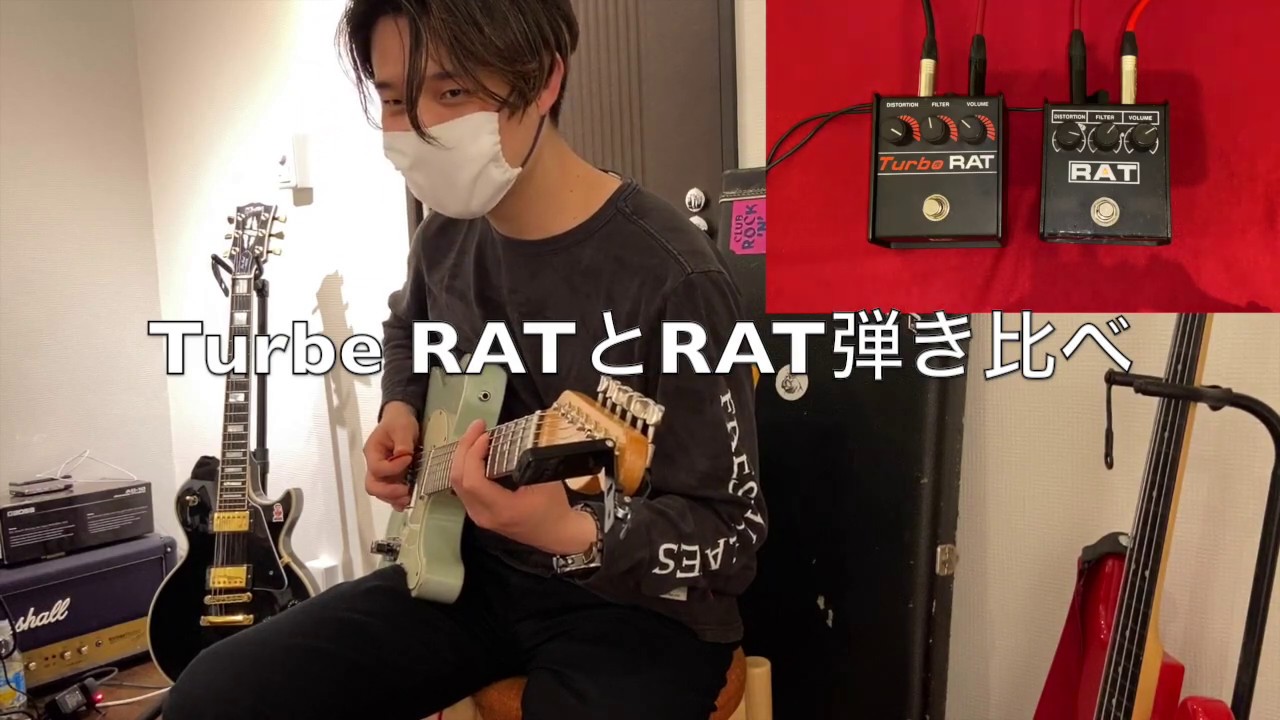 PROCO / RAT2 / Turbo RAT 弾き比べ ディストーション エフェクター