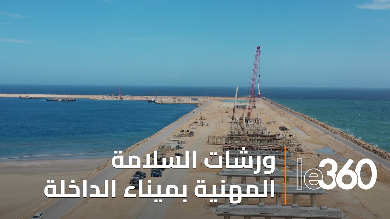 عمال ميناء الداخلة الأطلسي يستفيدون من ورشات السلامة المهنية