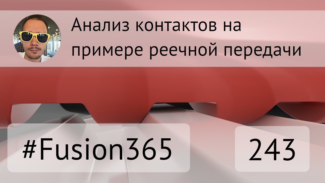 Анализ контактов на примере рейки во Fusion 360 - Выпуск #243