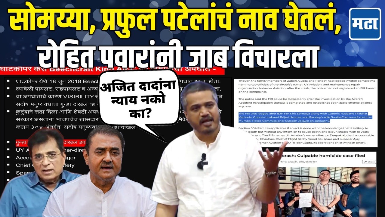 Kirit Somaiya  जाऊन दंगा घालतात त्यांची FIR होते, आम्हाला वेगळा न्याय का? Rohit Pawar यांचा सवाल