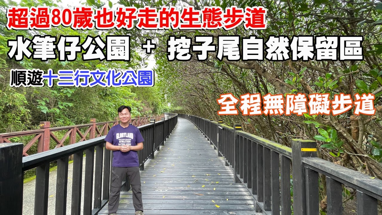 【八里水筆仔公園 + 挖子尾自然保留區】超過80歲也好走的生態步道！整片綠油油水筆仔，停留沙灘上的藍色小船！順遊十三行文化公園，全程都是無障礙步道！ | 八里景點、新北景點